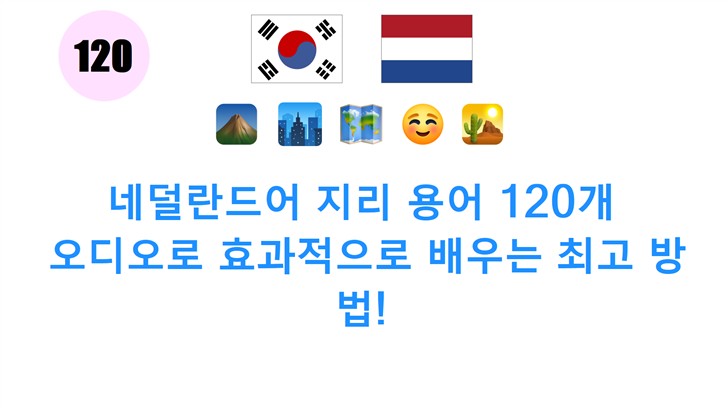네덜란드어 지리 용어 120개: 오디오로 효과적으로 배우는 최고 방법!